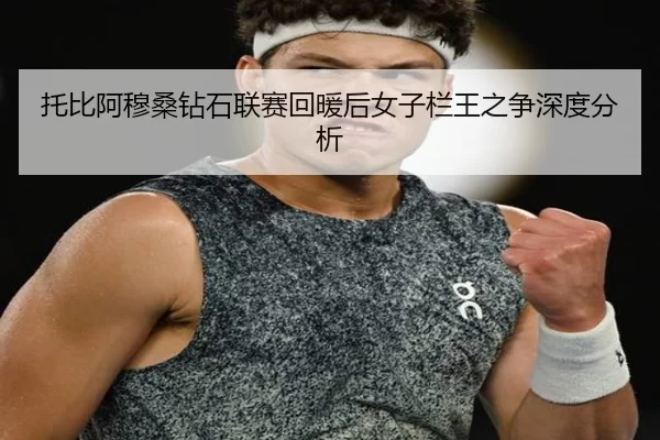 托比阿穆桑钻石联赛回暖后女子栏王之争深度分析
