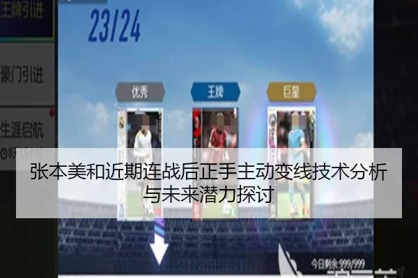 张本美和近期连战后正手主动变线技术分析与未来潜力探讨
